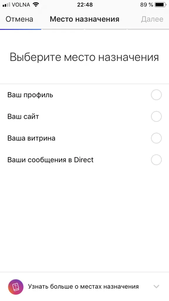 Настройка рекламы через Инстаграм, шаг 2