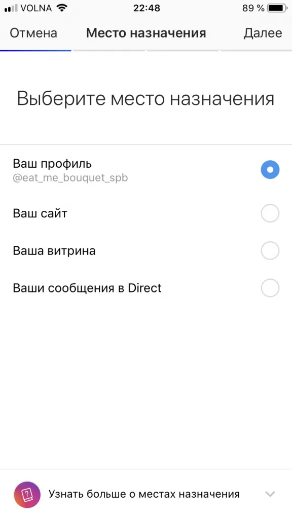 Настройка рекламы через Инстаграм, шаг 2.1