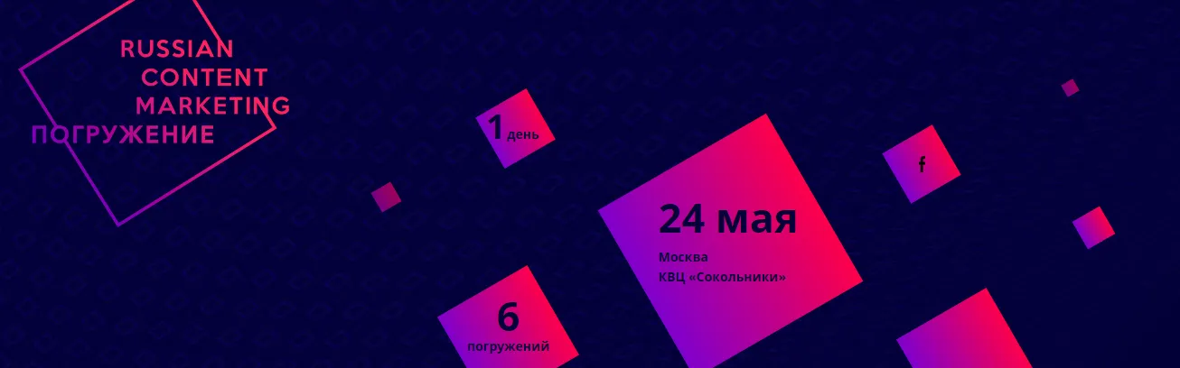 Russian Content Marketing «Погружение»