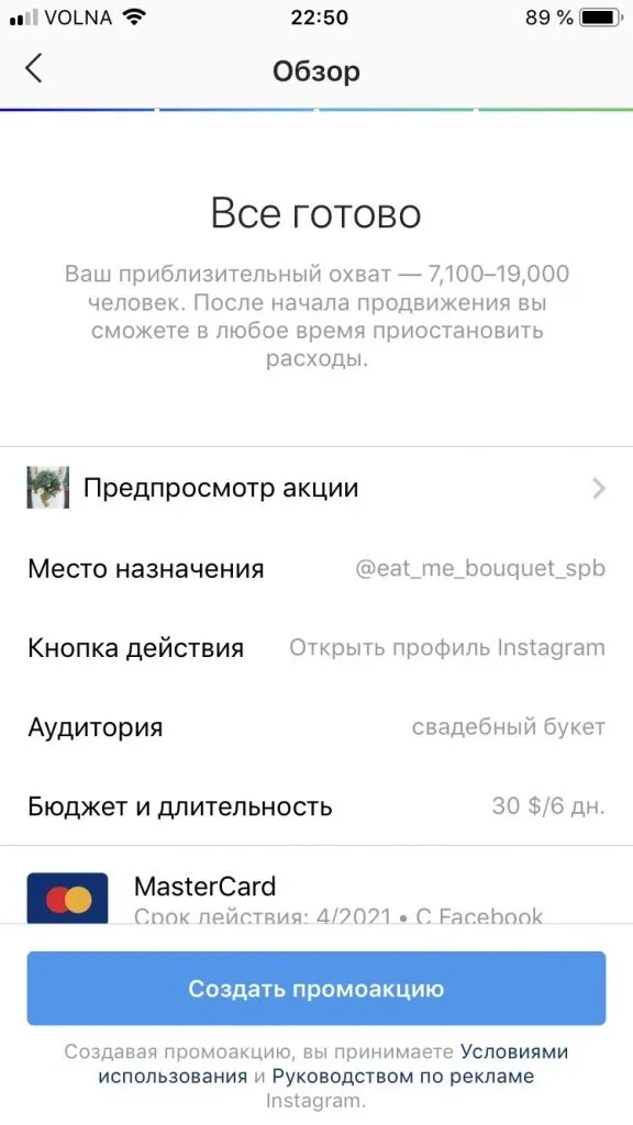 Настройка рекламы через Инстаграм, шаг 4.1