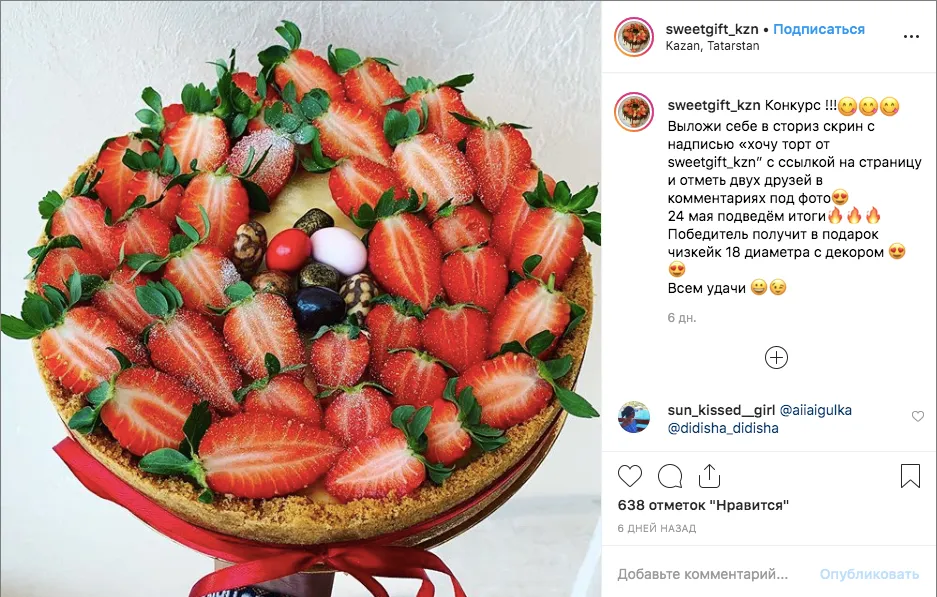 Пример конкурса в Инстаграм