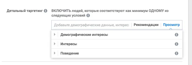 Детальный таргетинг
