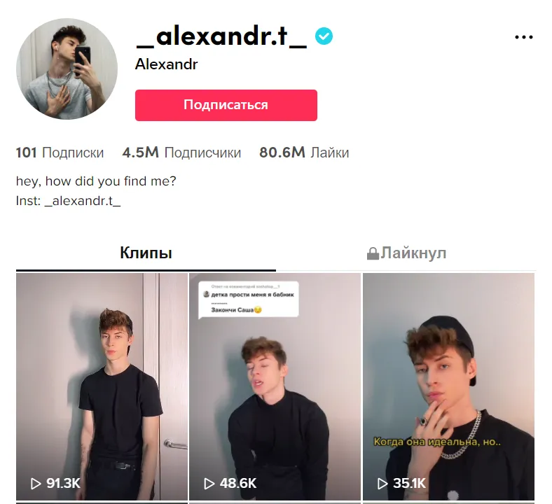 ТикТок Александр Тянутов