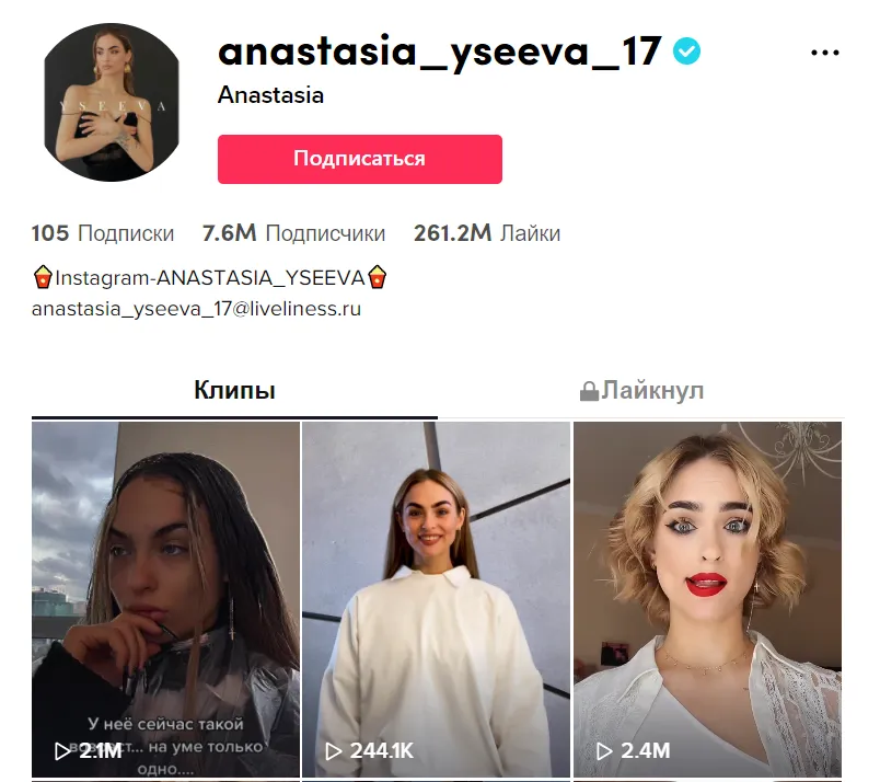 ТикТок Анастасия Усеева