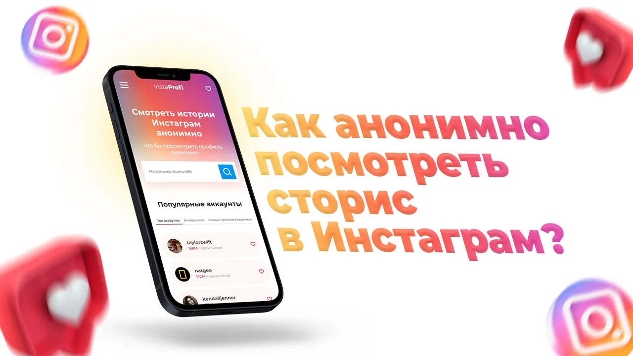 Анонимный просмотр сторис в Instagram