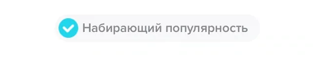 Набирающий популярность в ТикТок