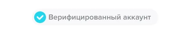Верифицированный аккаунт в тиктоке