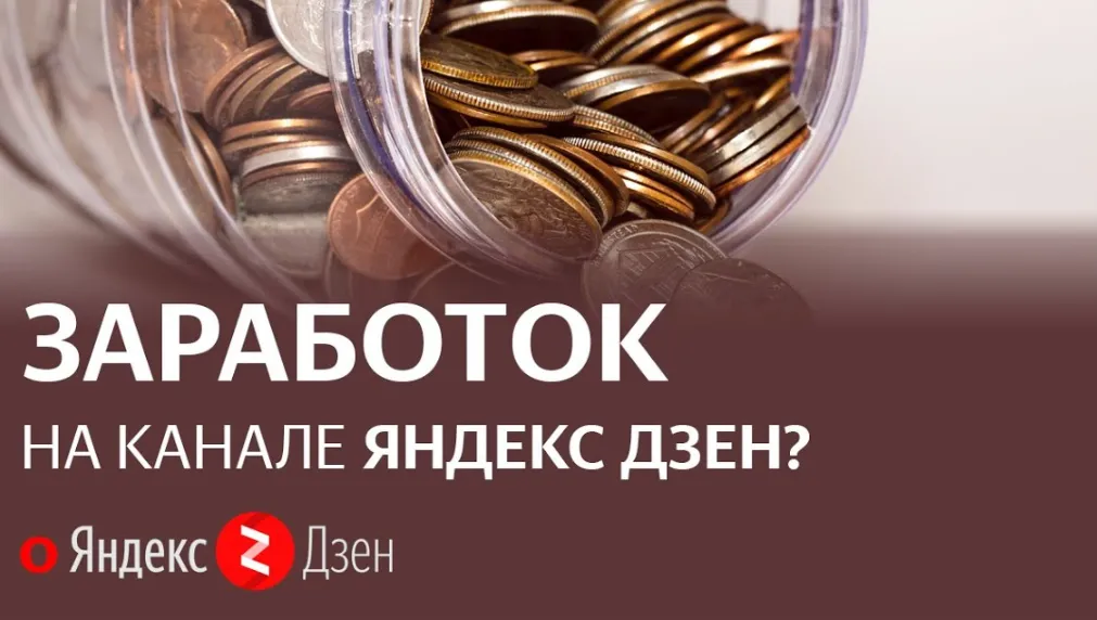 Гайд по заработку на Яндекс Дзен