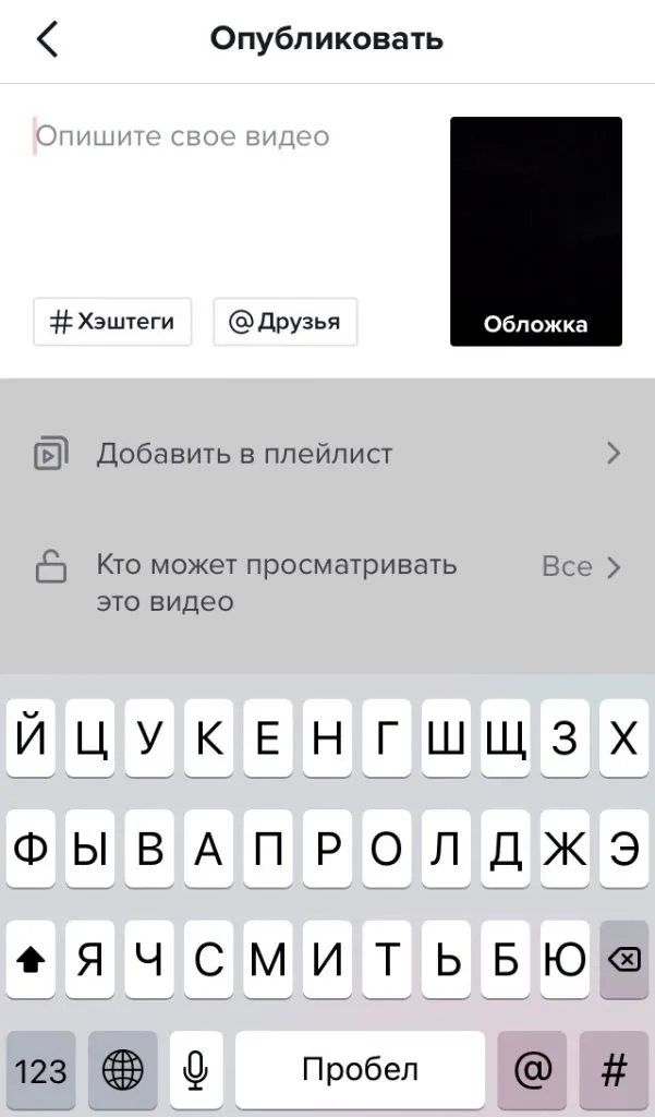 Как добавить хештег в видео тикток