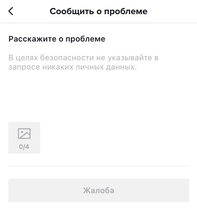 Служба поддержки в TikTok