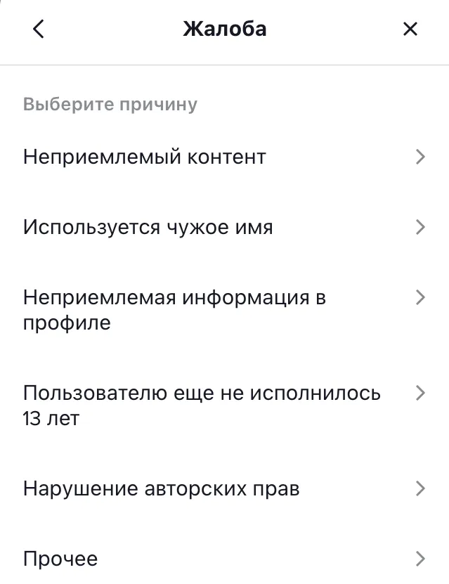 Жалоба на пользователя в ТикТок