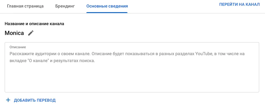 Название и описание канала YouTube