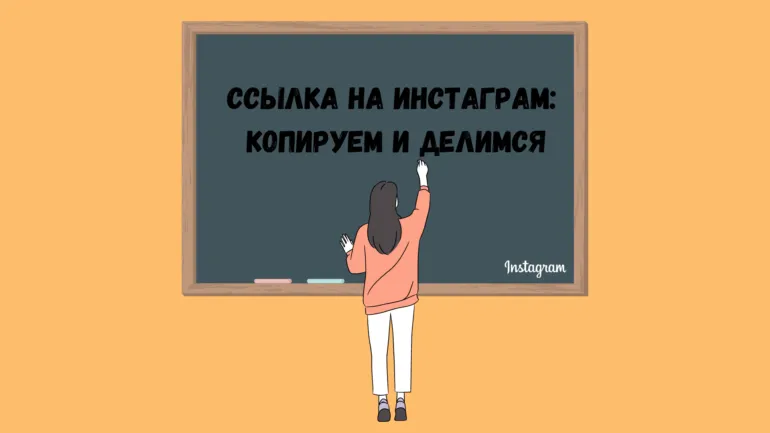 Как скопировать ссылку в Инстаграм 2