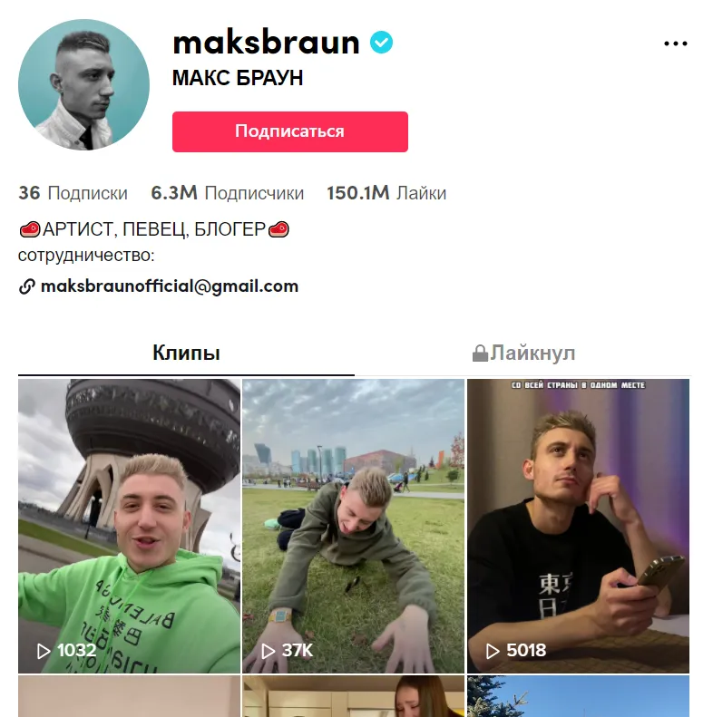 ТикТок Макса Брауна