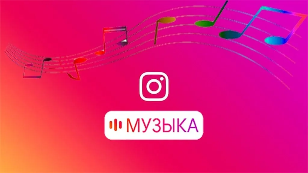 музыка в инстаграм