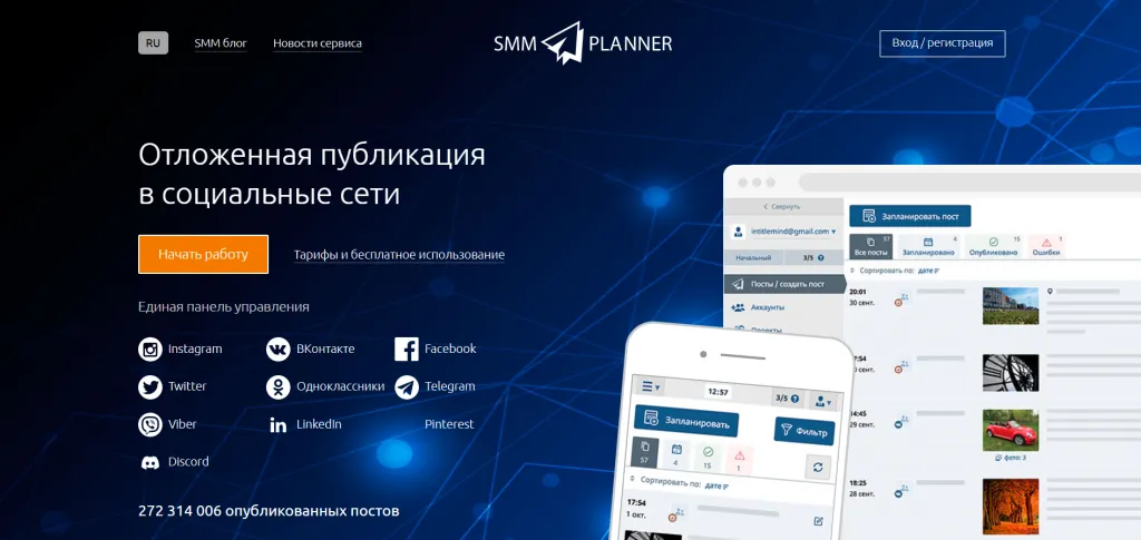 Сервис SMMplanner