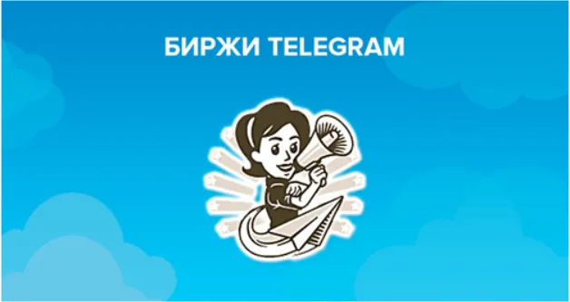телеграм биржи