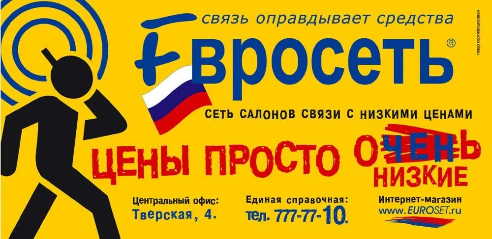 Знаменитый слоган Евросети