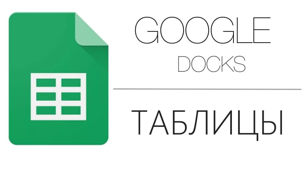 Google Таблицы